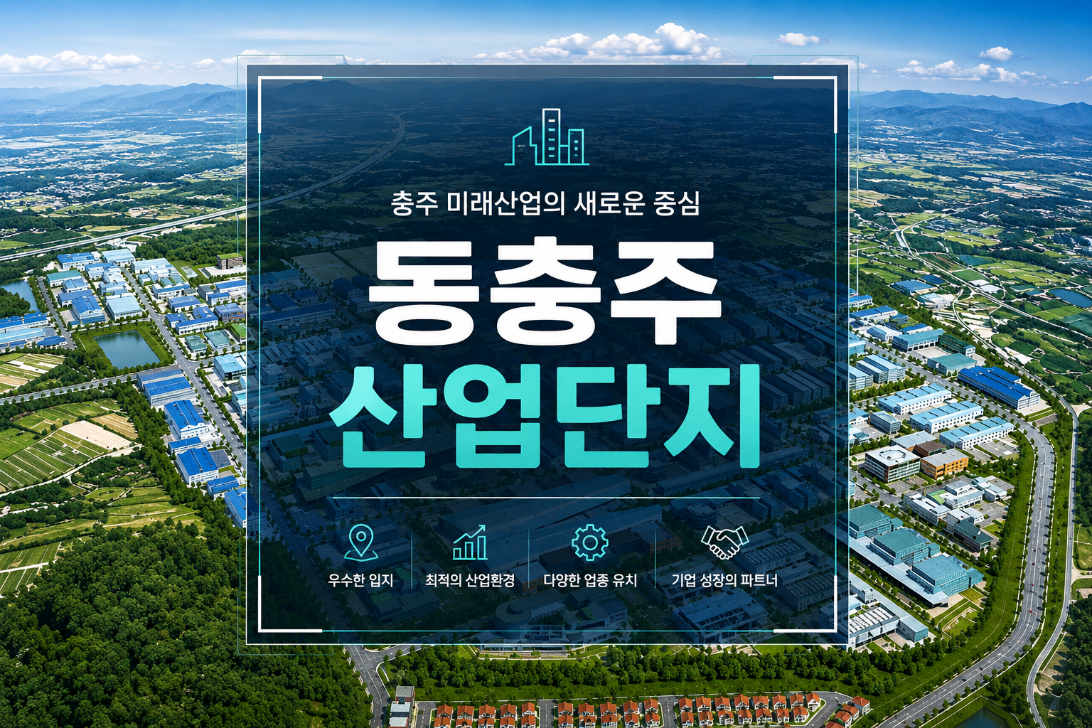 동충주산업단지 대표 이미지 01